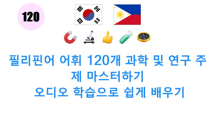 필리핀어 어휘 120개 과학 및 연구 주제 마스터하기: 오디오 학습으로 쉽게 배우기